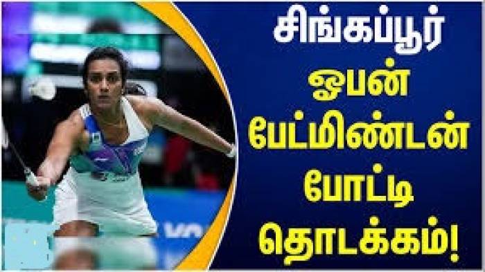 9.50 கோடி பரிசு தொகை உள்ள, சிங்கப்பூர் ஓபன் பேட்மிண்டன்  போட்டி இன்று தொடக்கம் .