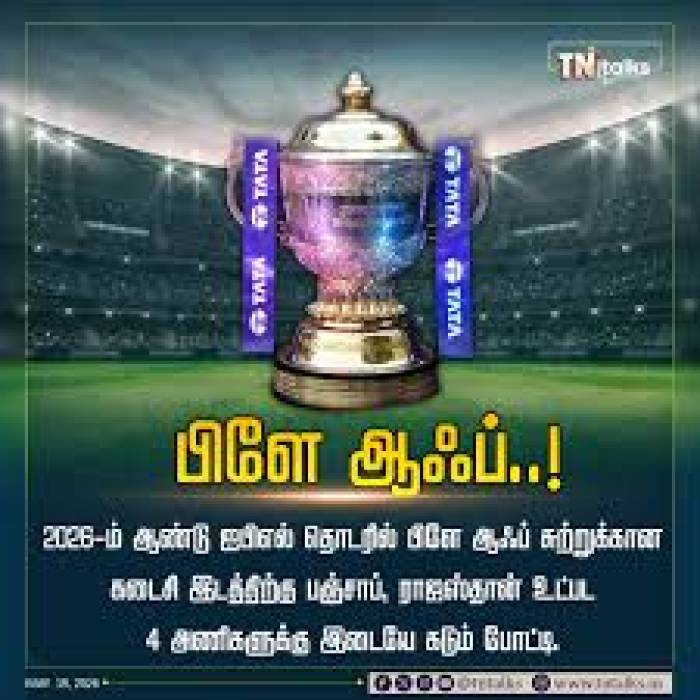 2026 IPL CRICKET- இறுதி போட்டிக்கு 4 அணிகள் தேர்வு .