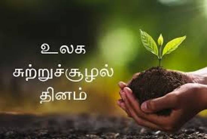 ஜூன் 5: உலக சுற்றுச்சூழல் தினம் – பூமியைக் காக்க உறுதி ஏற்போம்!