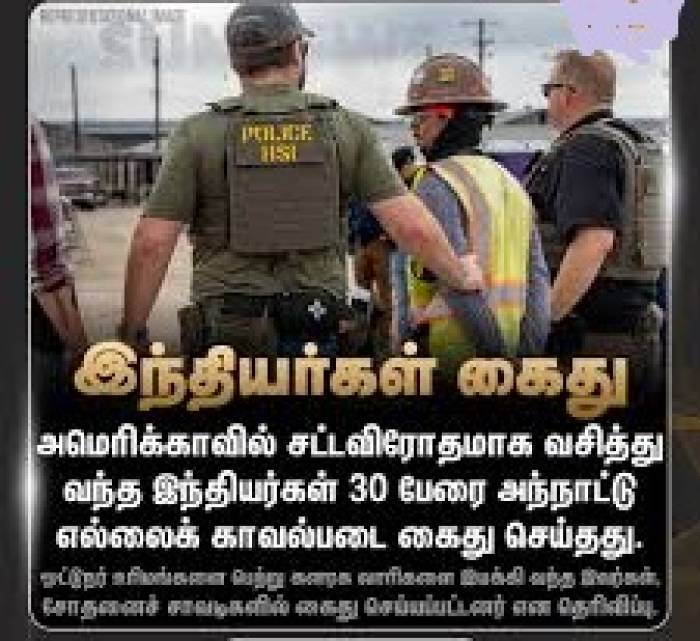 அமெரிக்காவில் முறையான ஆவணங்கள் இன்றி சட்டவிரோதமாகத் தங்கிய 30 இந்தியர்கள் கைது.