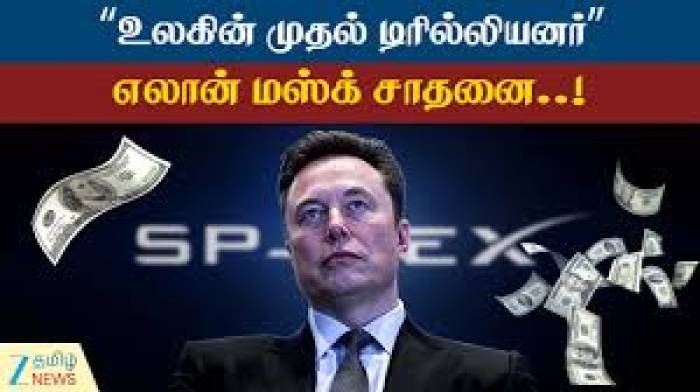 உலகின் முதல் டிரில்லியனர் எலான் மஸ்க்?