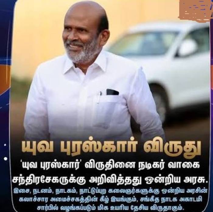 வாகை சந்திரசேகருக்கு சங்கீத நாடக அகாடமி விருது.