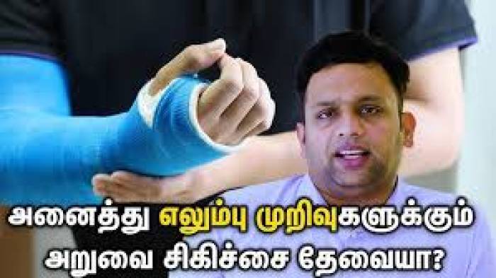 யாருக்கு எலும்பு முறிவு அறுவை சிகிச்சை செய்யலாம்?