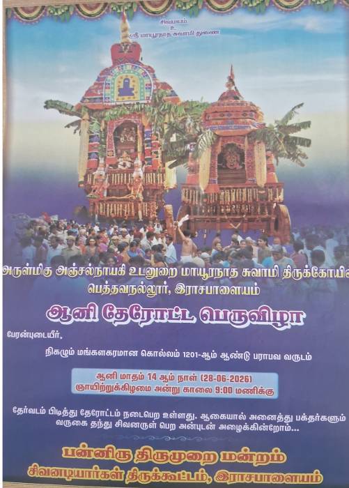 அருள்மிகு அஞ்சல்நாயகி உடனுறை மாயூரநாத சுவாமி திருக்கோயில் பெத்தவநல்லூர், இராசபாளையம் .ஆனி தேரோட்ட பெருவிழா.