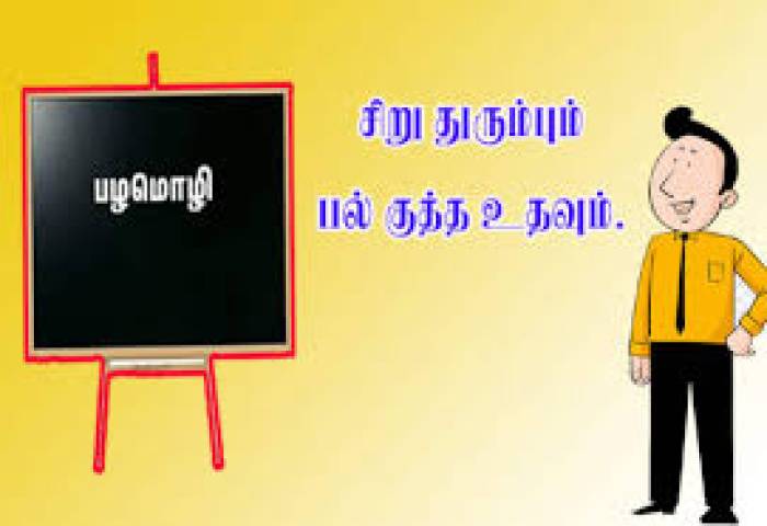 . சிறு துரும்பும் பல் குத்த உதவும்.