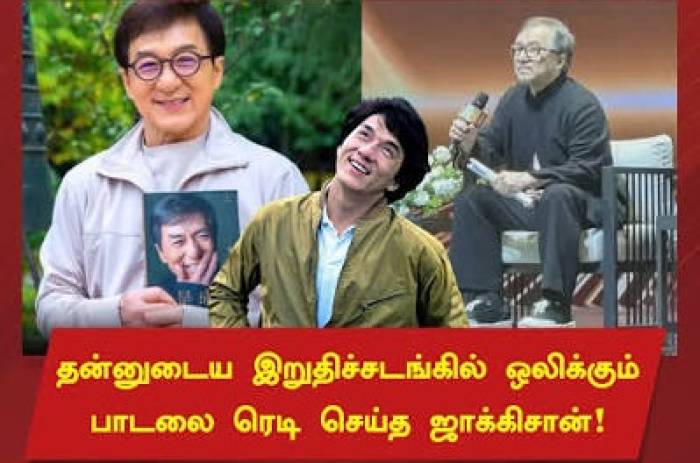 இறுதி ஊர்வலத்திற்கான பாடலையும் தயாரித்த ஜாக்கி சான்.