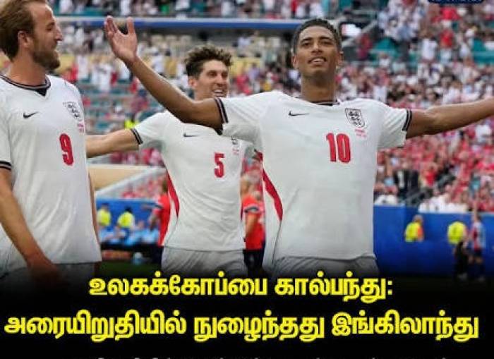 உலகக் கோப்பைகால்பந்து : இங்கிலாந்து அரையிறுதியில்…