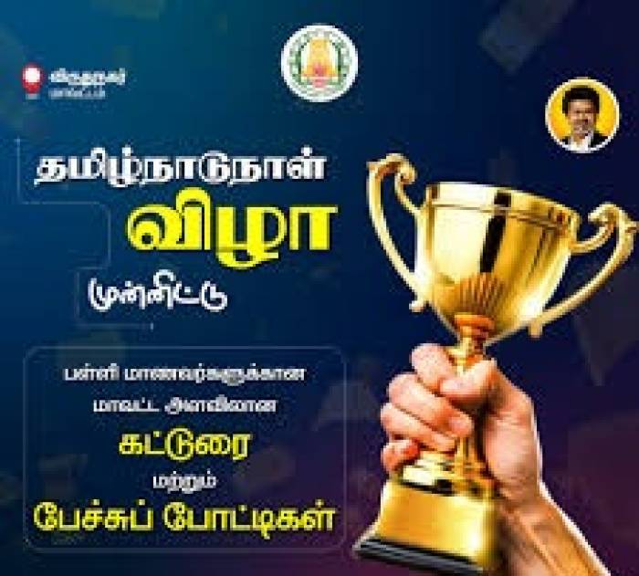 தமிழ்நாடுநாள் தினத்தை யொட்டி தமிழ் வளர்ச்சித் துறை சார்பில் பள்ளி மாணவர்களுக்குக் நடைபெற்ற  போட்டிகள் வெற்றி பெற்றவர்களுக்கு பரிசுகள் வழங்கப்பட உள்ளன .