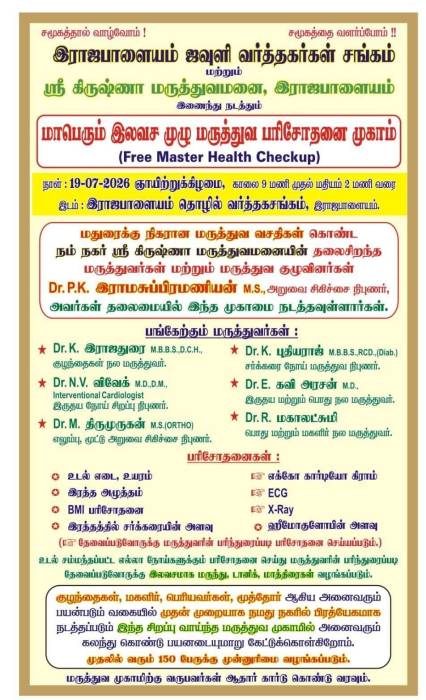 இராஜபாளையம் ஜவுளி வர்த்தகர்கள் சங்கம் மற்றும்ஸ்ரீ கிருஷ்ணா மருத்துவமனை, இராஜபாளையம் இணைந்து நடத்தும் மாபெரும் இலவச முழு மருத்துவ பரிசோதனை முகாம்  ( Free Master Health Checkup )