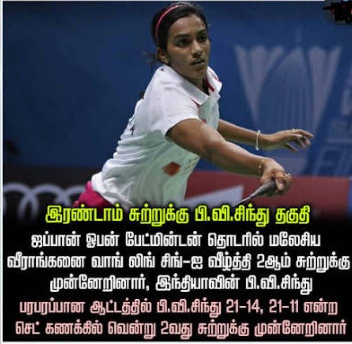 ஜப்பான் ஓபன்: அரையிறுதிக்கு முன்னேறிய சிந்து.