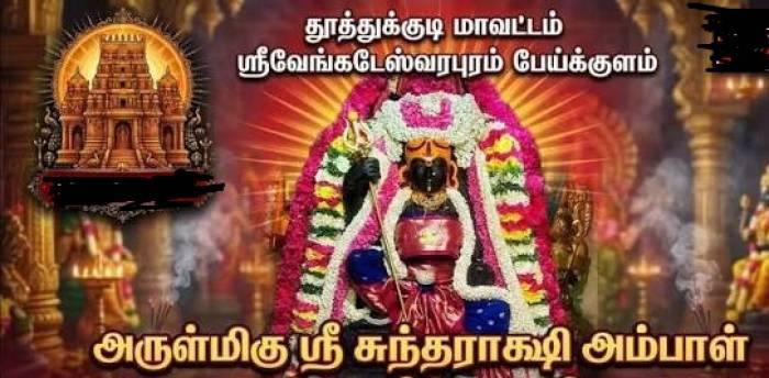 எங்கள் குலதெய்வம் சுந்தராட்சி அம்மன்.