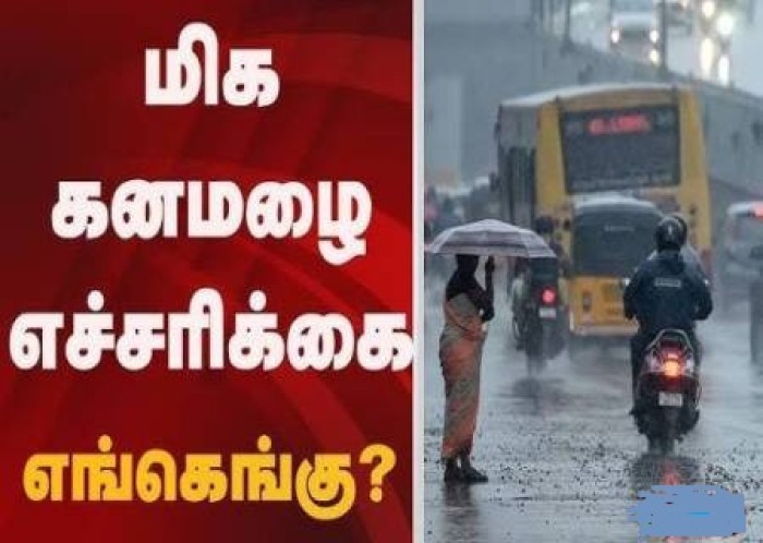 மிக கனமழை எச்சரிக்கை.