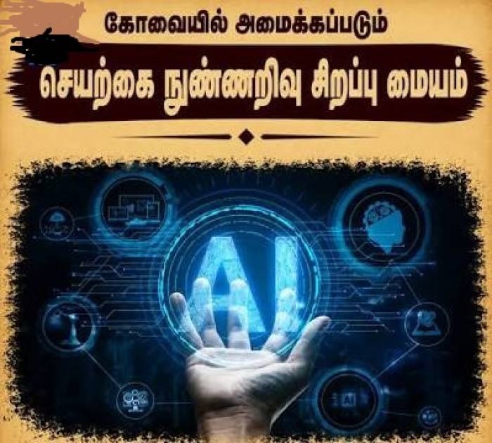 கோவையில் உருவாகும் செயற்கை நுண்ணறிவு சிறப்பு மையம்!