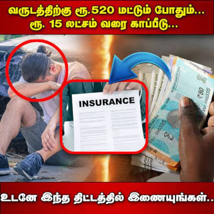 குறைந்த பிரீமியத்தில் ரூ.15 லட்சம் வரை விபத்துக் காப்பீடு.