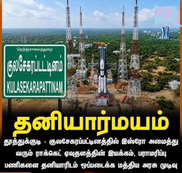 தூத்துக்குடியில் புதிய ராக்கெட் ஏவுதளம்: தனியார் பங்களிப்புக்கு நடவடிக்கை.