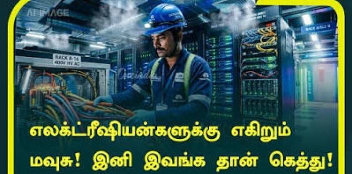 இந்தியாவில் எலக்ட்ரீஷியன்களுக்கு அதிகரிக்கும் வேலைவாய்ப்பு.