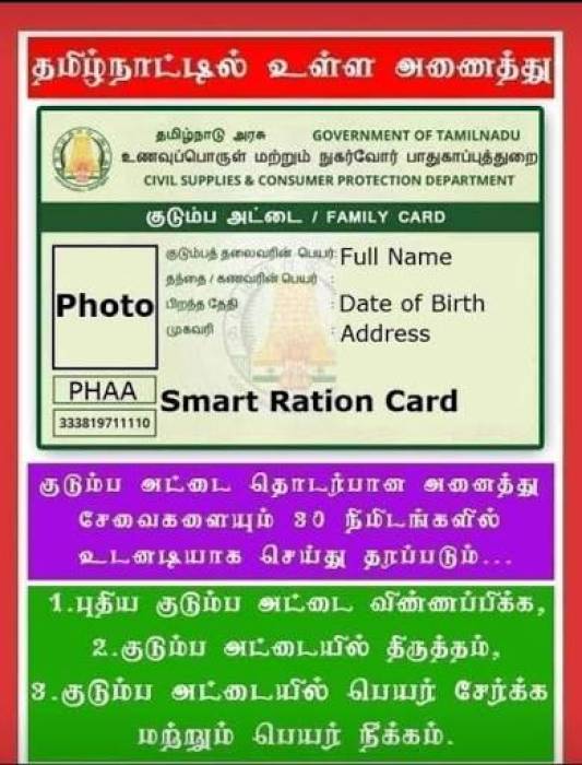 புதிய குடும்ப அட்டை ஸ்மார்ட் கார்டு.