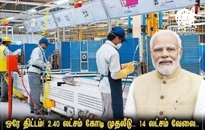 ஒரே திட்டம்! 2.40 லட்சம் கோடி முதலீடு.. 14 லட்சம் வேலை.