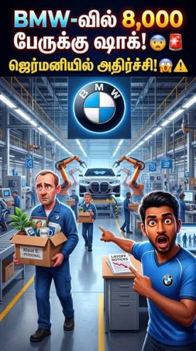 BMW நிறுவனத்திற்குப் பெரிய அதிர்ச்சி! 8,000 பணியாளர்கள் நீக்க திட்டம்! 
