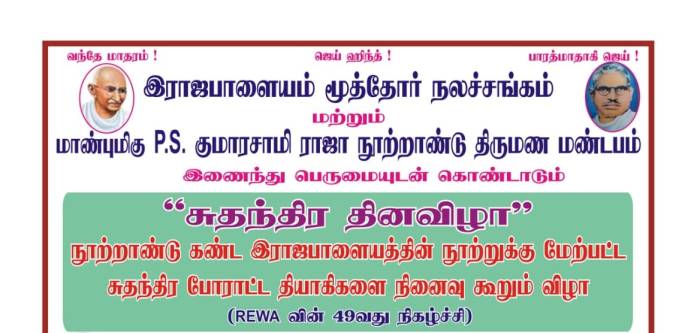 இராஜபாளையம் மூத்தோர் நலச்சங்கம் மாண்புமிகு P.S. குமாரசாமி ராஜா நூற்றாண்டு திருமண மண்டபம்  இணைந்து பெருமையுடன் கொண்டாடும்