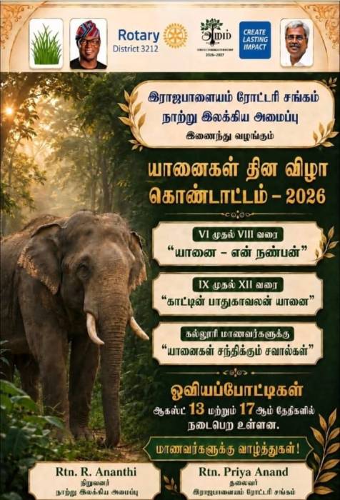 இராஜபாளையம் ரோட்டரி சங்கம் நாற்று இலக்கிய அமைப்பு இணைந்து வழங்கும்  யானைகள் தின விழா கொண்டாட்டம் - 2026
