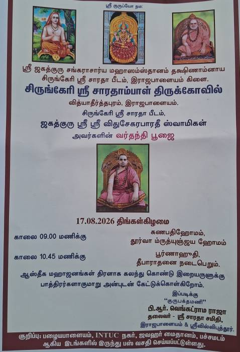 சிருங்கேரி ஸ்ரீ சாரதா பீடம்,  ஜகத்குரு ஸ்ரீ ஸ்ரீ விதுசேகரபாரதீ ஸ்வாமிகள் அவர்களின் வர்தந்தி பூஜை.