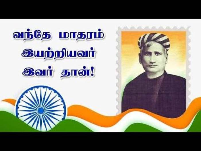 வந்தே மாதரம் பாடலை எழுதியவர் யார்?