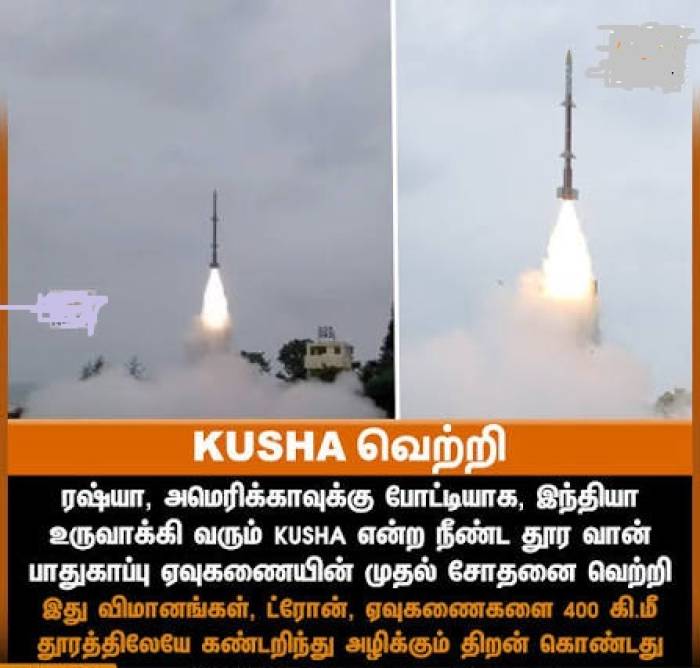'குஷா' (KUSHA) ஏவுகணை சோதனை வெற்றி: இந்தியா வரலாற்று சாதனை.