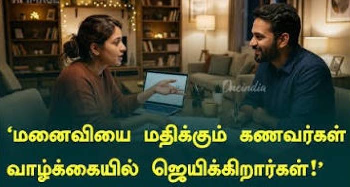 மனைவியின் கருத்துக்கு மதிப்பளிக்கும் கணவர்கள் அதிக வெற்றி பெறுகிறார்களாம்!