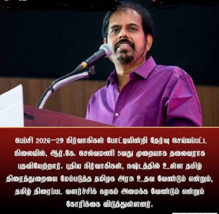 பெப்சி நிர்வாகிகள் போட்டியின்றி தேர்வு.