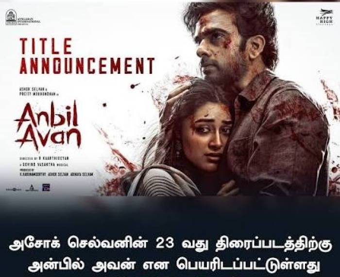 “அன்பில் அவன் “ 