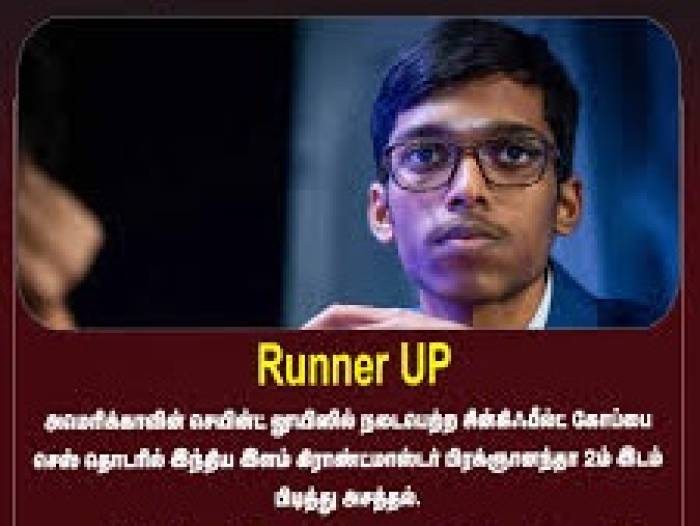 சின்க்யுபீல்டு கோப்பை செஸ்,இந்திய வீரர் பிரக்ஞானந்தா 2-வது இடத்தைப் பிடித்தார்.
