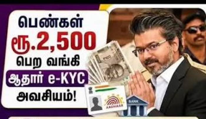 பெண்களுக்கு ரூ.2,500: ஆதார் e-KYC அவசியம்!