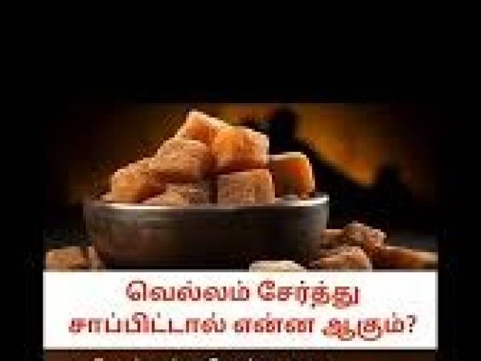 வெல்லத்துடன் இவற்றை சேர்த்து சாப்பிட்டால் என்ன பயன்?