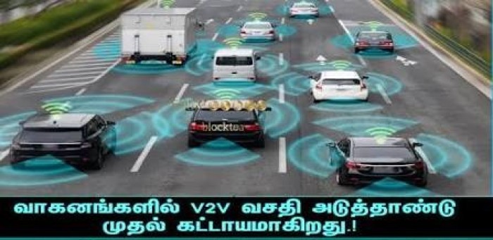 வாகனங்களில் V2V வசதி: அடுத்தாண்டு முதல் கட்டாயம்?