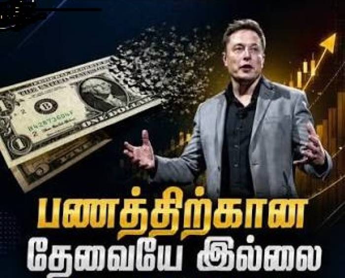 2036-ல் பணமில்லா உலகமா?