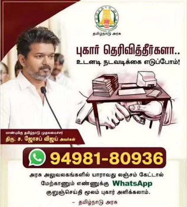 அரசு அலுவலகங்களில் யாராவது லஞ்சம் கேட்டால்,புகார் தெரிவித்தீர்களா? உடனடி நடவடிக்கை எடுப்போம்!