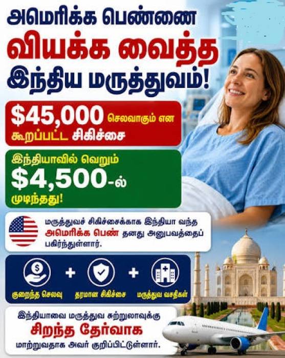 இந்திய மருத்துவ சிகிச்சை குறித்து அமெரிக்க பெண்ணின் பதிவு வைரல்.