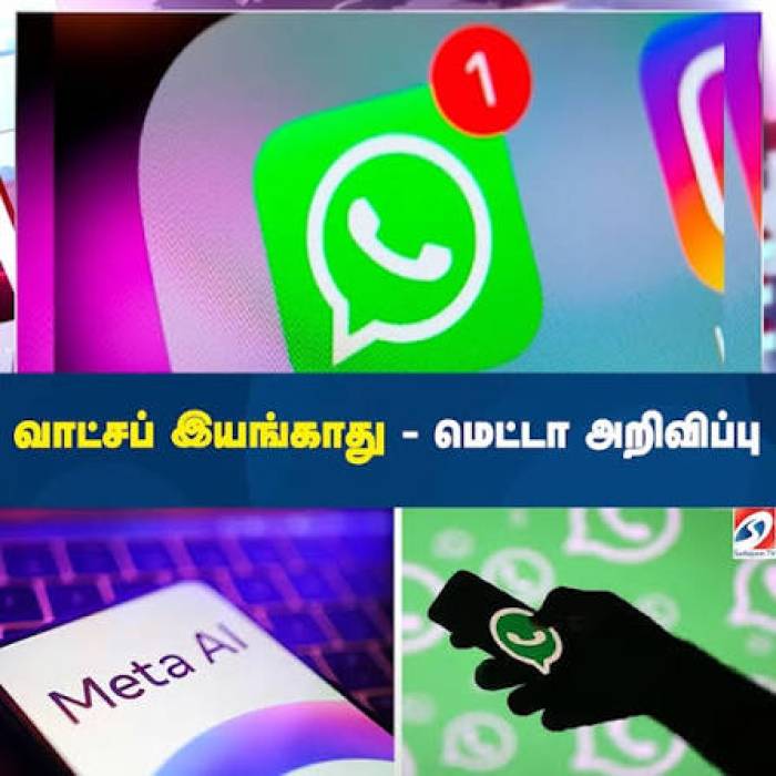 இனி WHATSAPP இதில் இயங்காது.