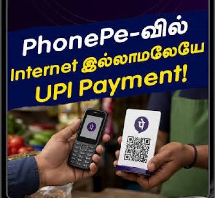 இன்டர்நெட் இல்லாமலே PhonePe மூலம் பணம் அனுப்பலாம்.