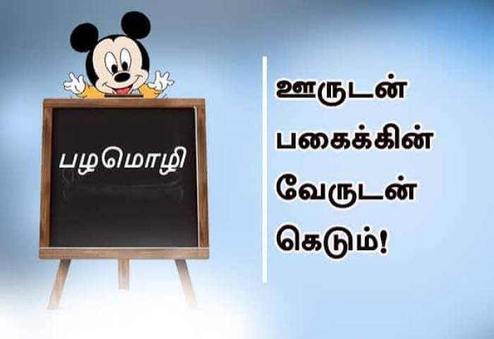 ஊருடன் பகைக்கின் வேருடன் கெடும்.
