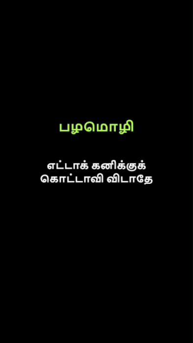 எட்டாக் கனிக்கு கொட்டாவி விடாதே