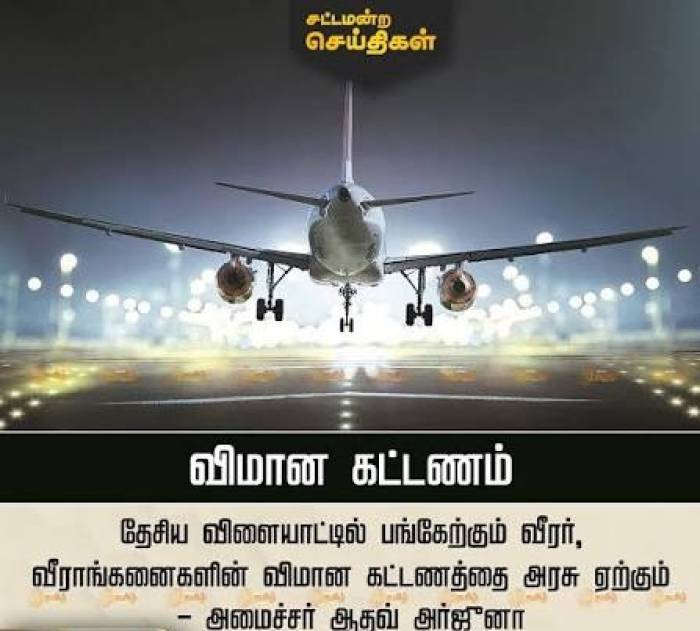 தேசிய விளையாட்டு வீரர்களின் விமானக் கட்டணத்தை அரசு ஏற்கும்.