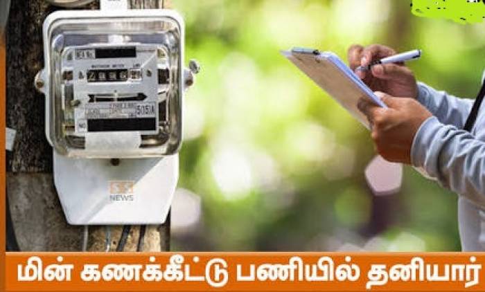 அக்டோபர் முதல் 6 மாதங்களுக்கு தனியாரிடம் மின் கணக்கீடு பணி!