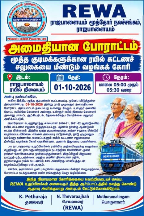 REWA ராஜபாளையம் மூத்தோர் நலச்சங்கம்.