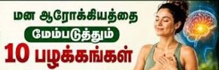 மனநலத்தைப் பேண உதவும் எளிய 8 வழிகள்!
