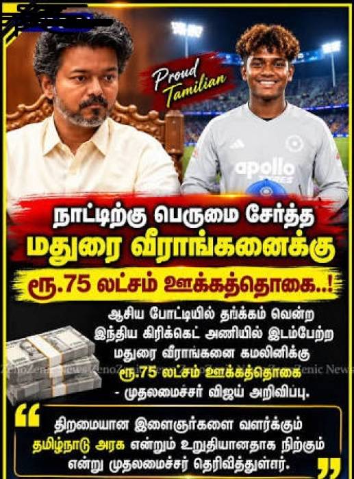 2026 ஆசிய விளையாட்டுப் போட்டிகளில் சாதனை படைத்த தமிழக வீரர், வீராங்கனைகளுக்கு தமிழ்நாடு அரசு சார்பில் தலா ₹30 லட்சம் மற்றும் ₹75 லட்சம் பரிசுத் தொகை அறிவிக்கப்பட்டுள்ளது.