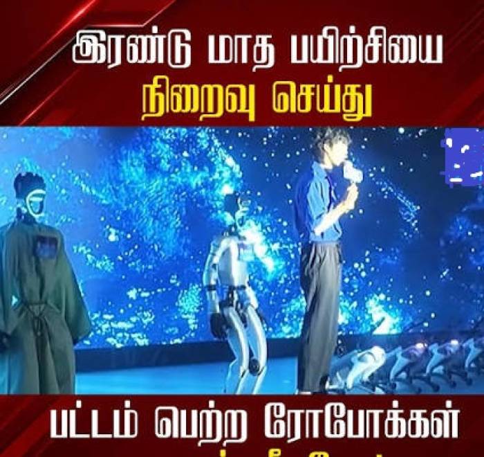  பட்டம் பெற்ற ரோபோக்கள்.