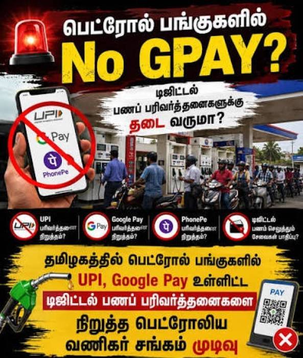 இனி பெட்ரோல் பங்குகளில் GPay இல்லையா?
