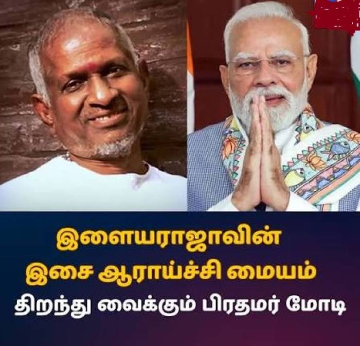 அக். 11-ல் திறக்கப்படும் 'இளையராஜா இசை ஆராய்ச்சி மையம்'!